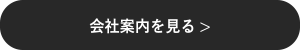 会社案内を見る