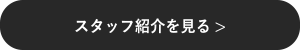 スタッフ紹介を見る