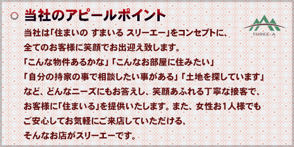 当社のアピールポイント(株式会社 スリーエー)