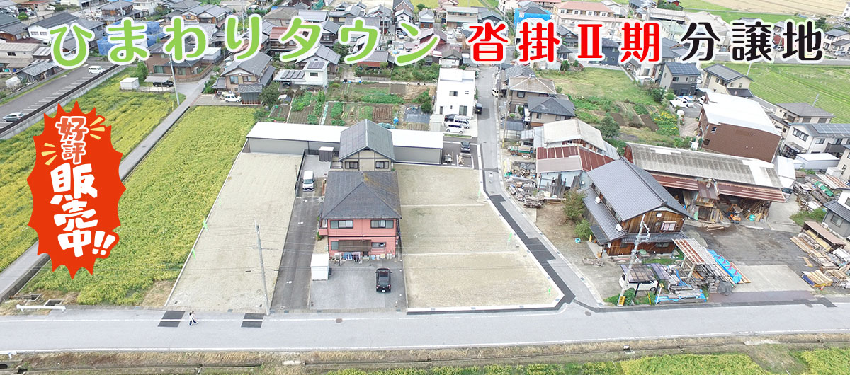 ひまわりタウン 沓掛Ⅱ期 分譲地