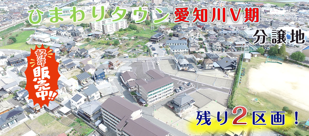 ひまわりタウン 愛知川Ⅴ期 分譲地