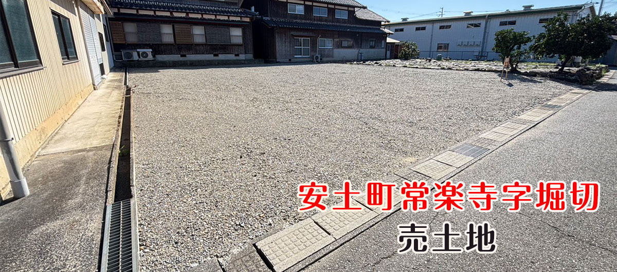 安土町常楽寺字堀切 売土地