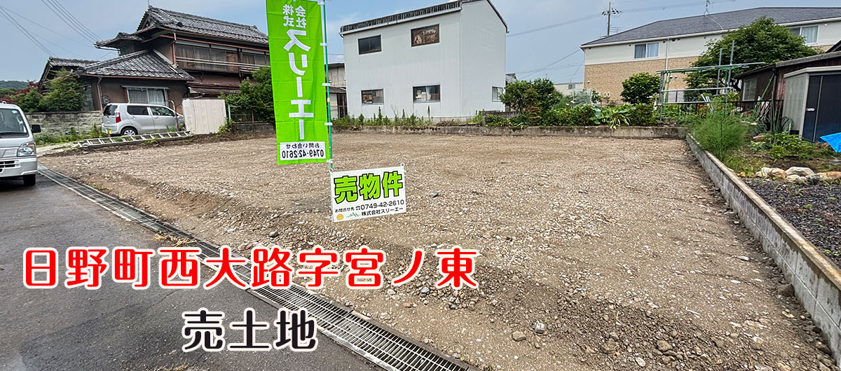 日野町西大路字宮ノ東 売土地