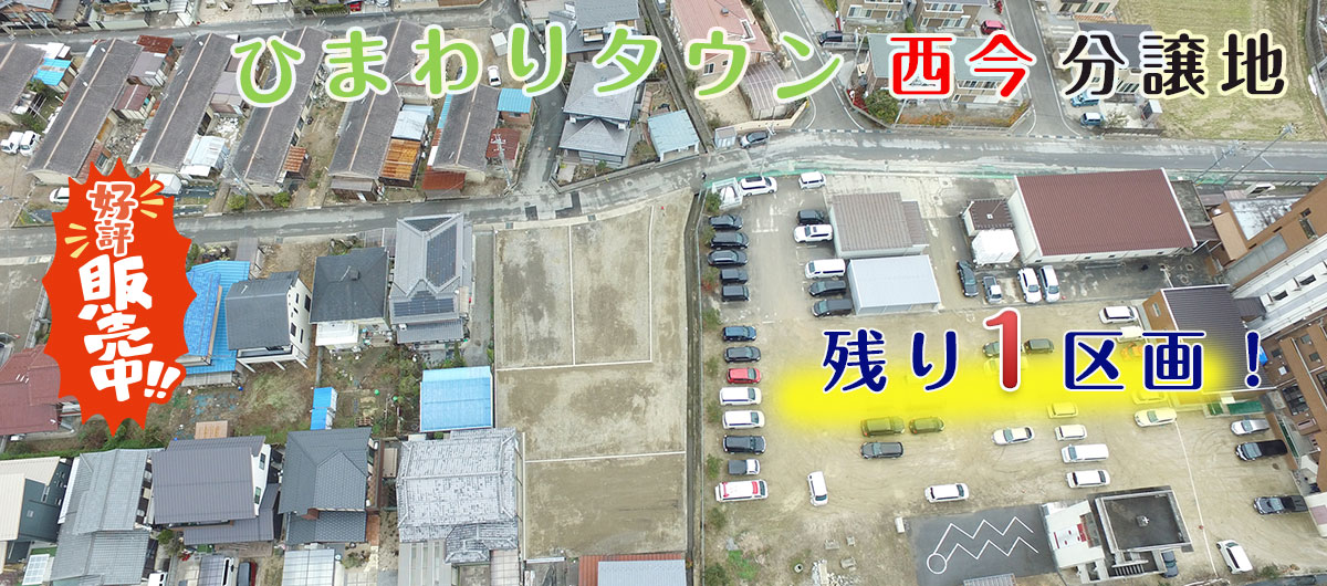 ひまわりタウン 西今 分譲地